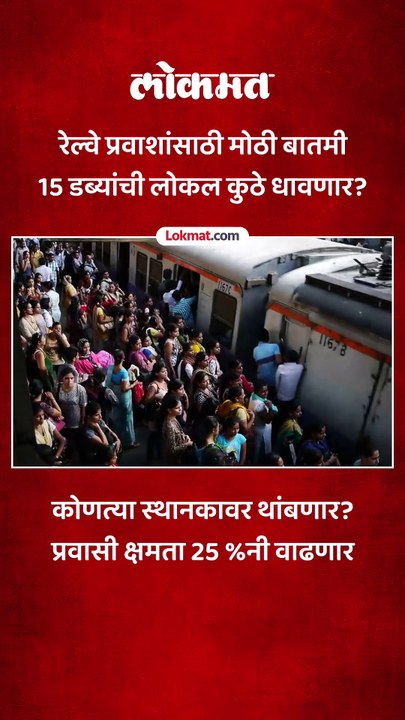 मुंब्रा दुर्घटनेनंतर रेल्वेचा मोठा निर्णय..प्रवासी क्षमता वाढवण्यासाठी काय घेतला निर्णय