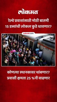 मुंब्रा दुर्घटनेनंतर रेल्वेचा मोठा निर्णय..प्रवासी क्षमता वाढवण्यासाठी काय घेतला निर्णय