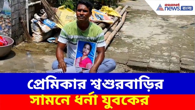 প্রেমিকার শ্বশুরবাড়ির সামনে ধর্না যুবকের, ব্যাপক চাঞ্চল্য ক্যানিংয়ের ট্যাংরাখালিতে | Canning News