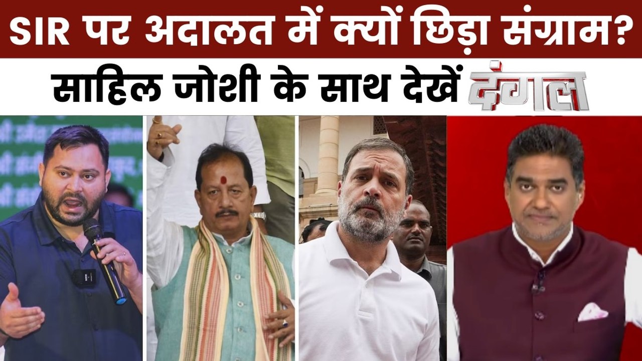 दंगल: संसद से सड़क तक विपक्ष का संग्राम, SIR को लेकर कोर्ट में क्या फैसला?