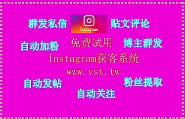 IG粉丝采集,IG导流,IG活粉采集,Instagram行销,Instagram筛号.