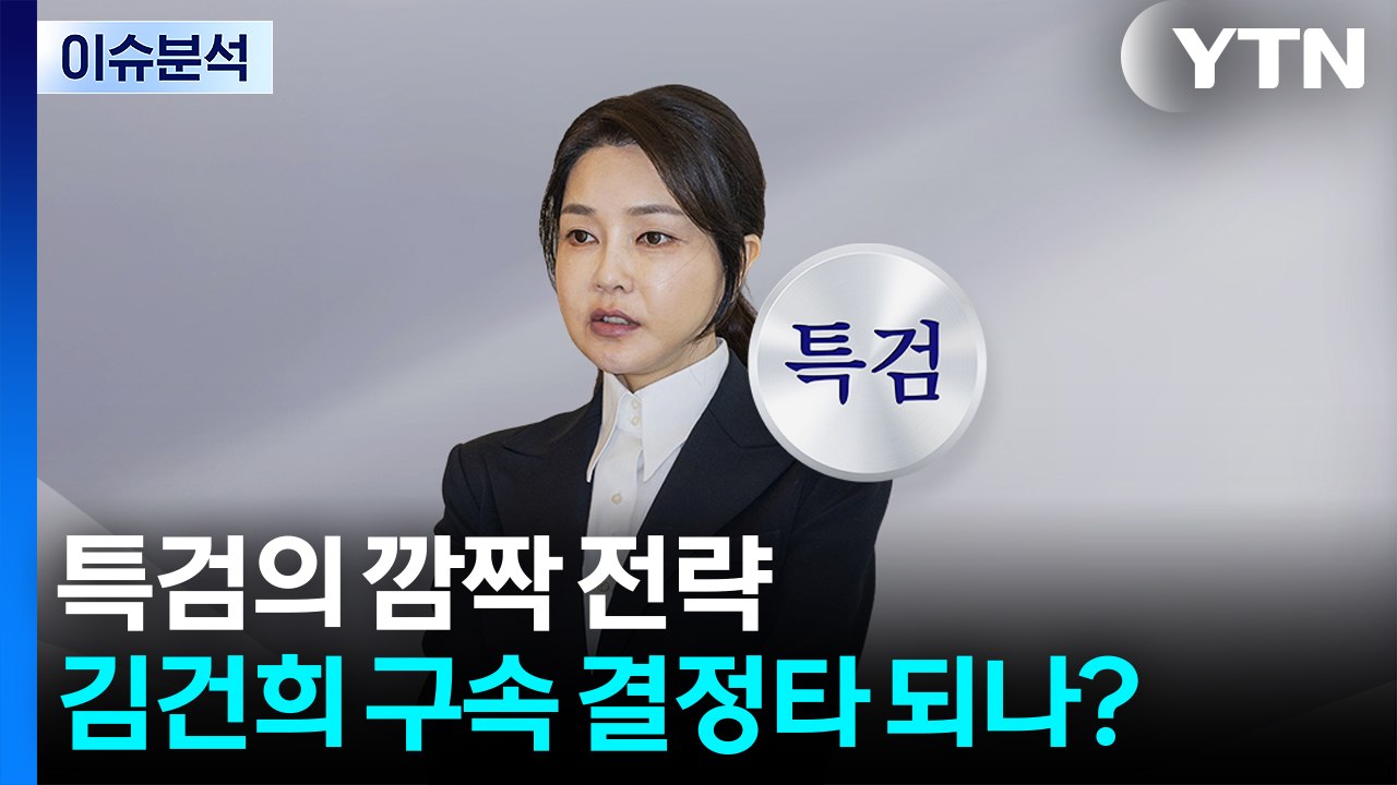 특검의 깜짝 전략...김건희 구속 결정타 되나? / YTN