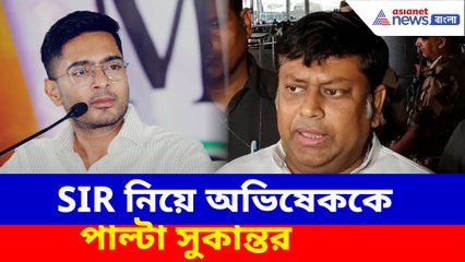 SIR নিয়ে অভিষেককে পাল্টা সুকান্তর