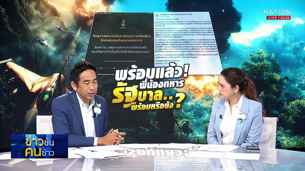 พร้อมแล้ว ! พี่น้องทหาร รัฐบาล...พร้อมหรือยัง?|...