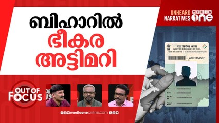 ബിഹാർ എടുക്കാൻ? | Bihar voter list error sparks political storm | Out Of Focus