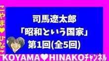 司馬遼太郎「昭和という国家」第1回[全5回]