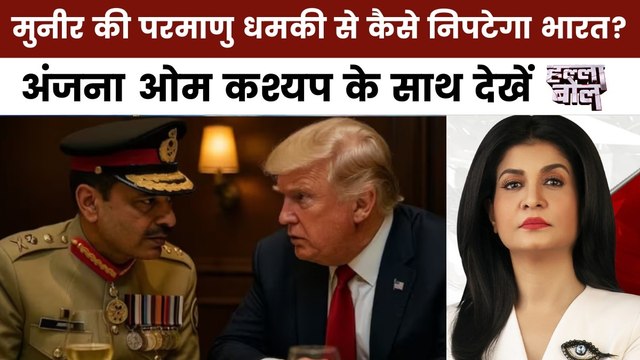 हल्ला बोल: BRICS देशों का एंटी टैरिफ गठबंधन, मुनीर ने भारत को क्यों दी परमाणु धमकी?