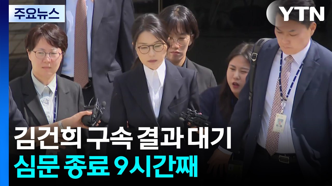 김건희 구속 결과 대기...심문 종료 9시간째 / YTN