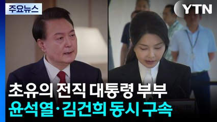 '윤석열·김건희' 초유의 전직 대통령 부부 동시 구속 / YTN