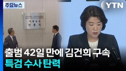 출범 42일 만에 김건희 구속...특검 수사 탄력 / YTN