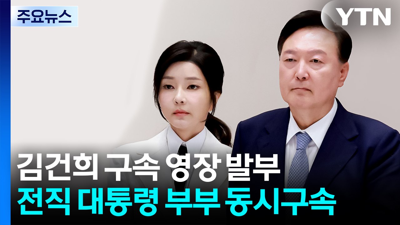 법원, 김건희 구속 영장 발부...전직 대통령 부부 동시구속 / YTN