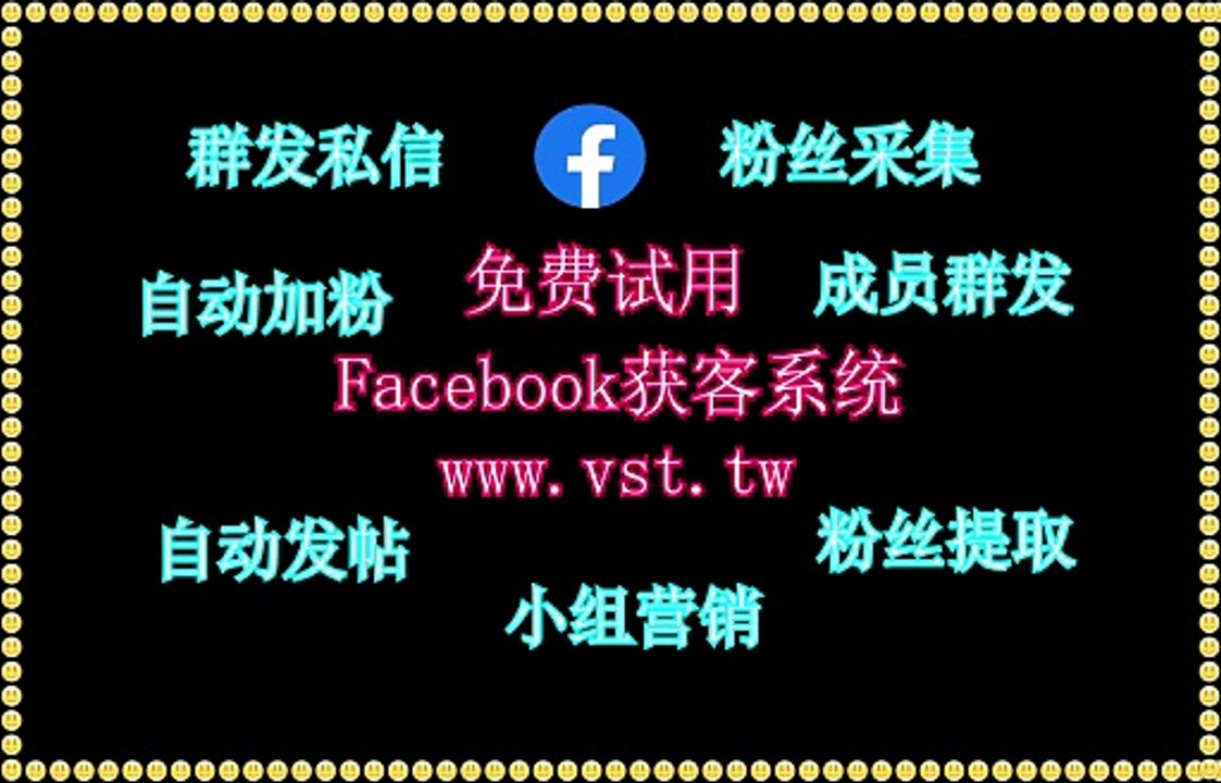 Facebook群发器,Facebook群发助手,Facebook机器人,FB拓客,FB获客.