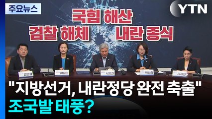 "내년 지방선거, 내란정당 완전 축출"...조국발 태풍? / YTN