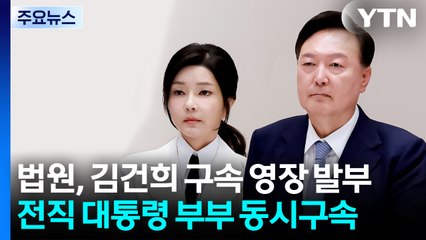 법원, 김건희 구속 영장 발부...전직 대통령 부부 동시구속 / YTN