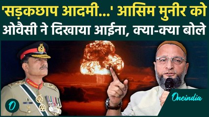 आसिम मुनीर की परमाणु धमकी पर भड़के असदुद्दीन ओवैसी, गुस्से में क्या-क्या बोले ?