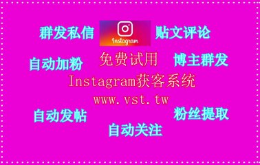 Instagram群控,Instagram拓客,IG加好友,Instagram拉群,IG评论.