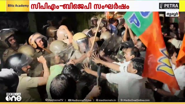 തൃശൂരിൽ CPM ഓഫീസിലേക്കുള്ള BJP മാർച്ചിൽ സംഘർഷം; പരസ്പരം കല്ലെറിഞ്ഞ് ഇരു പാർട്ടി പ്രവർത്തകർ
