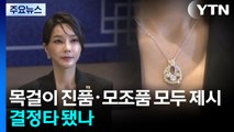 '나토 목걸이' 진품·모조품 모두 제시...결정타 됐나 / YTN
