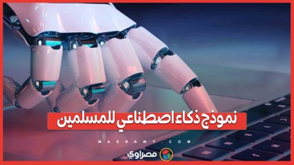 اكتشف نموذج الذكاء الاصطناعي الجديد للمسلمين