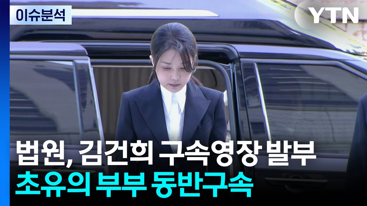 법원, 김건희 구속영장 발부...초유의 부부 동반 구속 / YTN