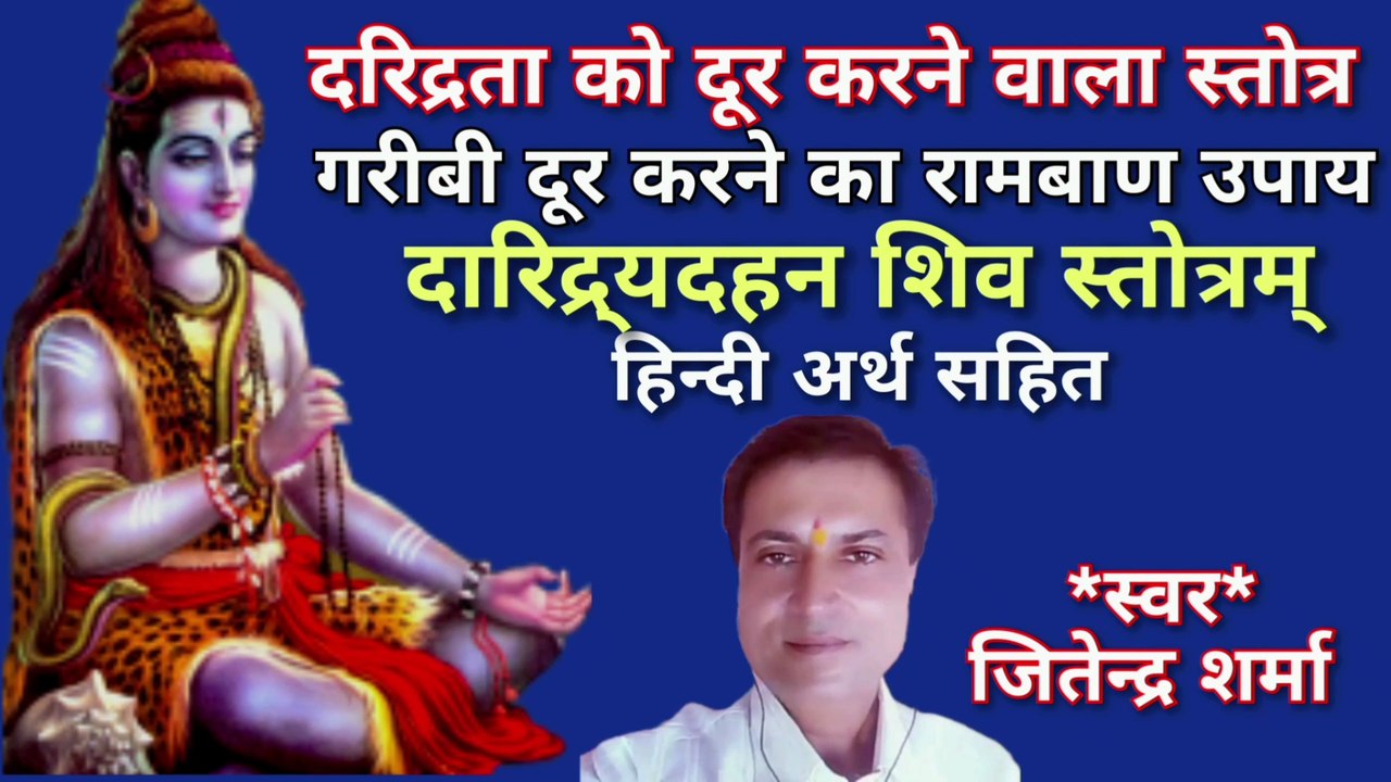दारिद्र्यदहन शिव स्तोत्रम् | Daridrya Dahan Shiva Stotram | By Jitendra Sharma |