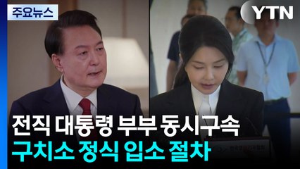 전직 대통령 부부 '동시구속'...구치소 정식 입소 절차 / YTN