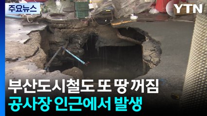 부산도시철도 공사장 또 땅 꺼짐...주변 상인 불안 호소 / YTN