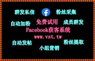 脸书(FB)采集,FB营销,FB拓客,FB群发,FB粉丝采集.