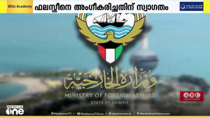 ഫലസ്തീൻ രാഷ്ട്രം അംഗീകരിക്കൽ:ആസ്‌ട്രേലിയയുടെയും ന്യൂസിലാൻഡി​ന്റെയും തീരുമാനംസ്വാഗതം ചെയ്ത് കുവൈത്ത്