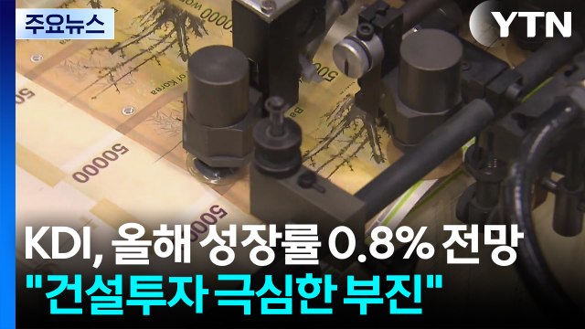 KDI, 올해 성장률 0.8% 전망... 건설투자 극심한 부진 / YTN