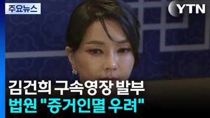 김건희 구속영장 발부...법원 "증거인멸 우려" / YTN