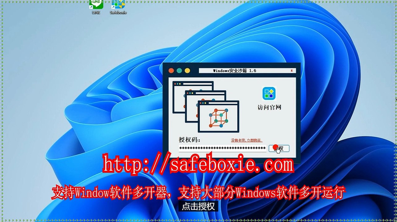 exe多开破解版,windows沙箱,windows分身器,游戏多开助手,exe多开大师,程序分身.