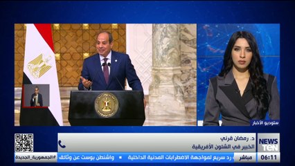 خبير في الشأن الإفريقي: تصريحات الرئيس السيسي حول مياه النيل تأكيد على حرص الدولة على حق مصر المائي