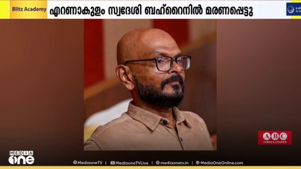 എറണാകുളം സ്വദേശി ബഹ്റൈനിൽ ഹൃദയാഘാതം മൂലം നിര്യാതനായി