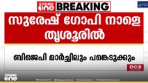 കേന്ദ്രമന്ത്രി സുരേഷ് ഗോപി നാളെ തൃശ്ശൂരിലെത്തും... മാർച്ചിൽ പരിക്കേറ്റ ബിജെപി നേതാക്കളെ സന്ദർശിക്കും
