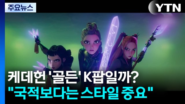 케데헌 '골든' K팝일까? 아닐까?... 핵심은 국적 아닌 스타일 / YTN