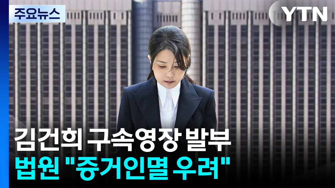 김건희 구속영장 발부...법원 "증거인멸 우려" / YTN