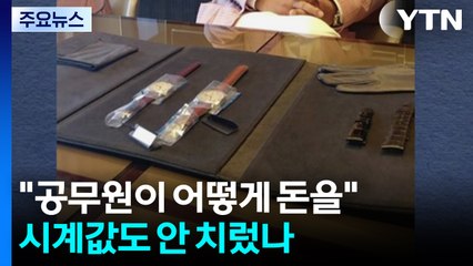 "김건희, 공무원이 어떻게 돈을"...시계값도 안 치렀나 / YTN
