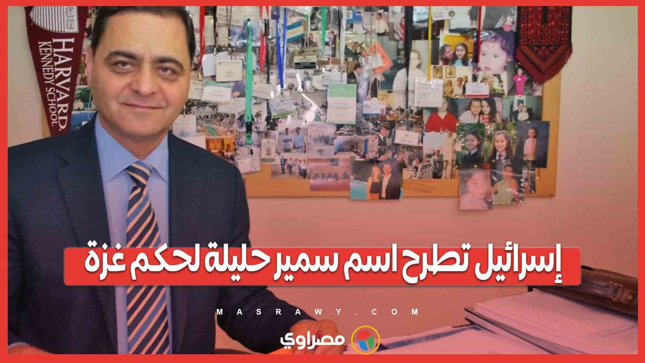 إسرائيل تطرح اسم سمير حليلة لحكم غزة… فمن هو ؟