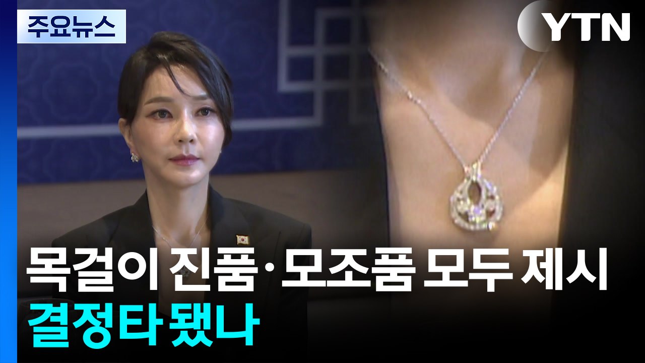 '나토 목걸이' 진품·모조품 모두 제시...결정타 됐나 / YTN