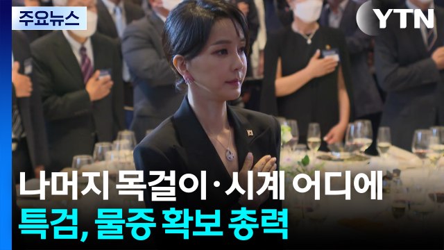 나머지 목걸이·시계 어디에...특검, 물증 확보 총력 / YTN
