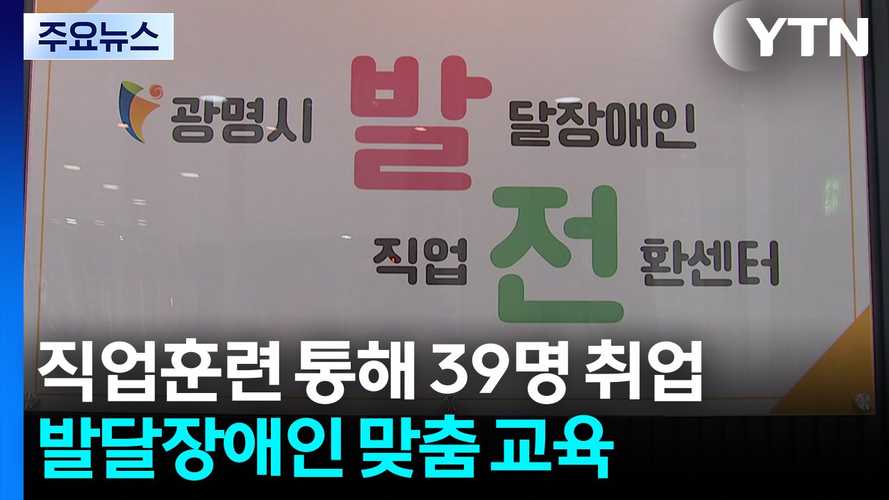 직업훈련 통해 39명 취업...광명시, 발달장애인 맞춤 교육 / YTN