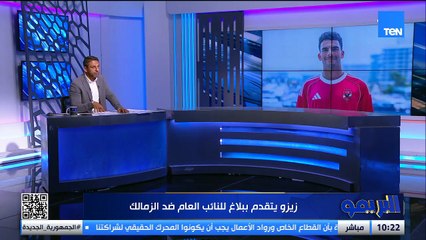محمد فاروق: الزمالك يطالب بمستحقات من زيزو بسبب الإعلانات واللاعب يطالب النادي ببباقي مستحقاته