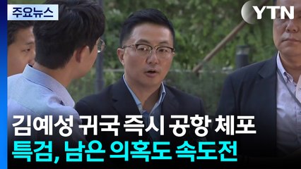 집사 김예성 귀국 즉시 공항 체포...특검, 남은 의혹도 속도전 / YTN