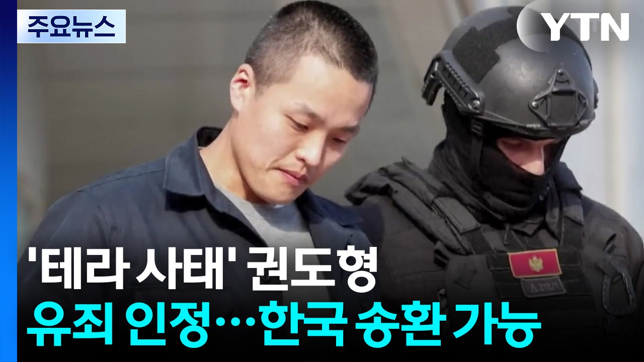 '테라 사태' 권도형, 유죄 인정하고 형량 낮춰...한국 송환 가능성 / YTN