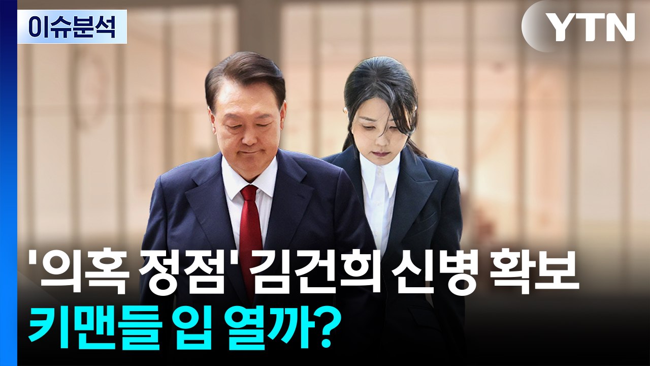 [뉴스타트] 특검, '의혹 정점' 김건희 신병확보...키맨들 입 열까? / YTN