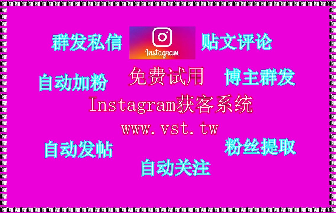 Ins加好友,IG营销,IG获客,IG霸屏,Instagram群成员群发.