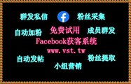 Facebook筛选,Facebook群控,FB群组群发,Facebook霸屏,Facebook霸屏.