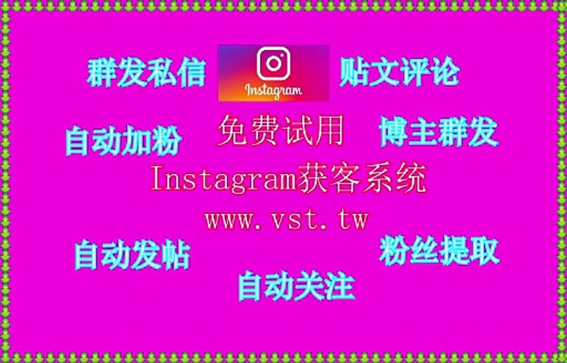 IG筛选,Ins机器人,Instagram引流王,Ins机器人,Instagram群发.