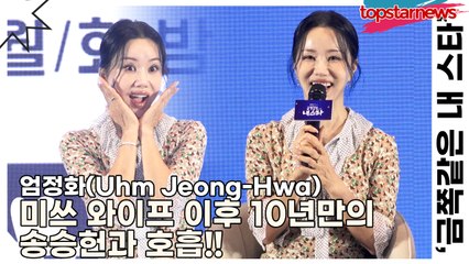 엄정화(Uhm Jeong-Hwa), 미쓰 와이프 이후 10년만의 송승헌과 호흡!! 시간이 너무 빨라요!!(‘금쪽같은 내 스타’ 제작발표회) [TOP영상]